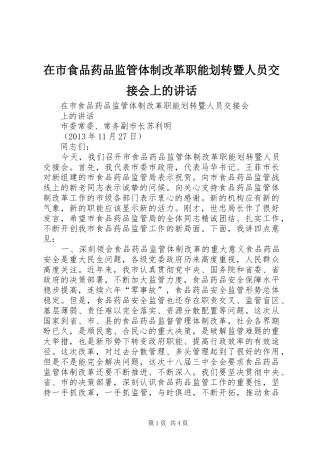 在市食品药品监管体制改革职能划转暨人员交接会上的讲话