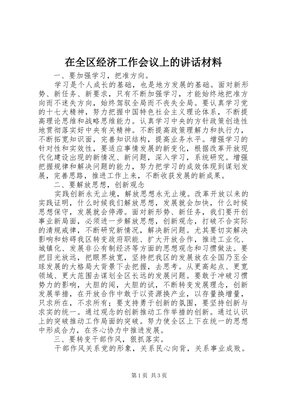 在全区经济工作会议上的讲话材料_第1页