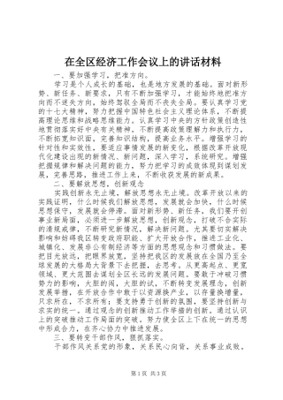 在全区经济工作会议上的讲话材料
