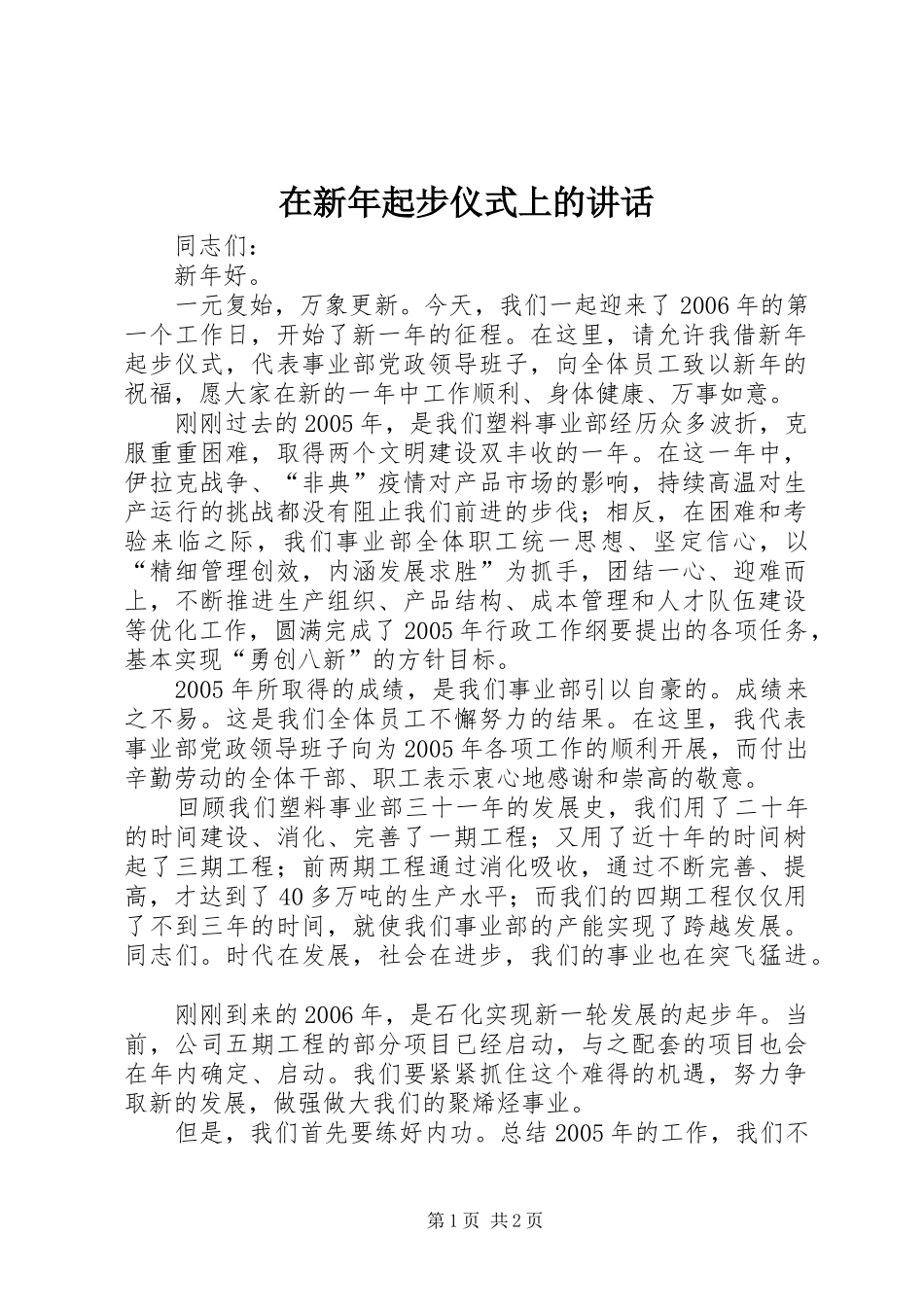 在新年起步仪式上的讲话_第1页