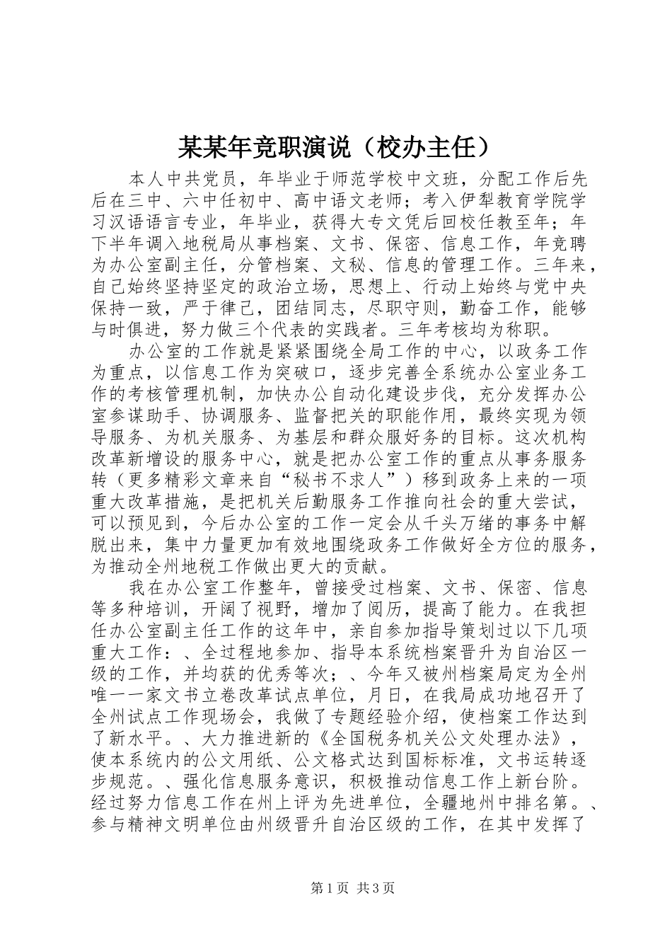 某某年竞职演说（校办主任）_第1页