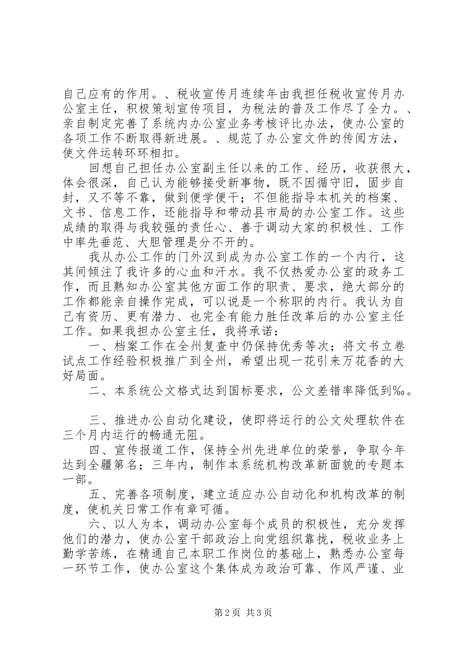 某某年竞职演说（校办主任）_第2页