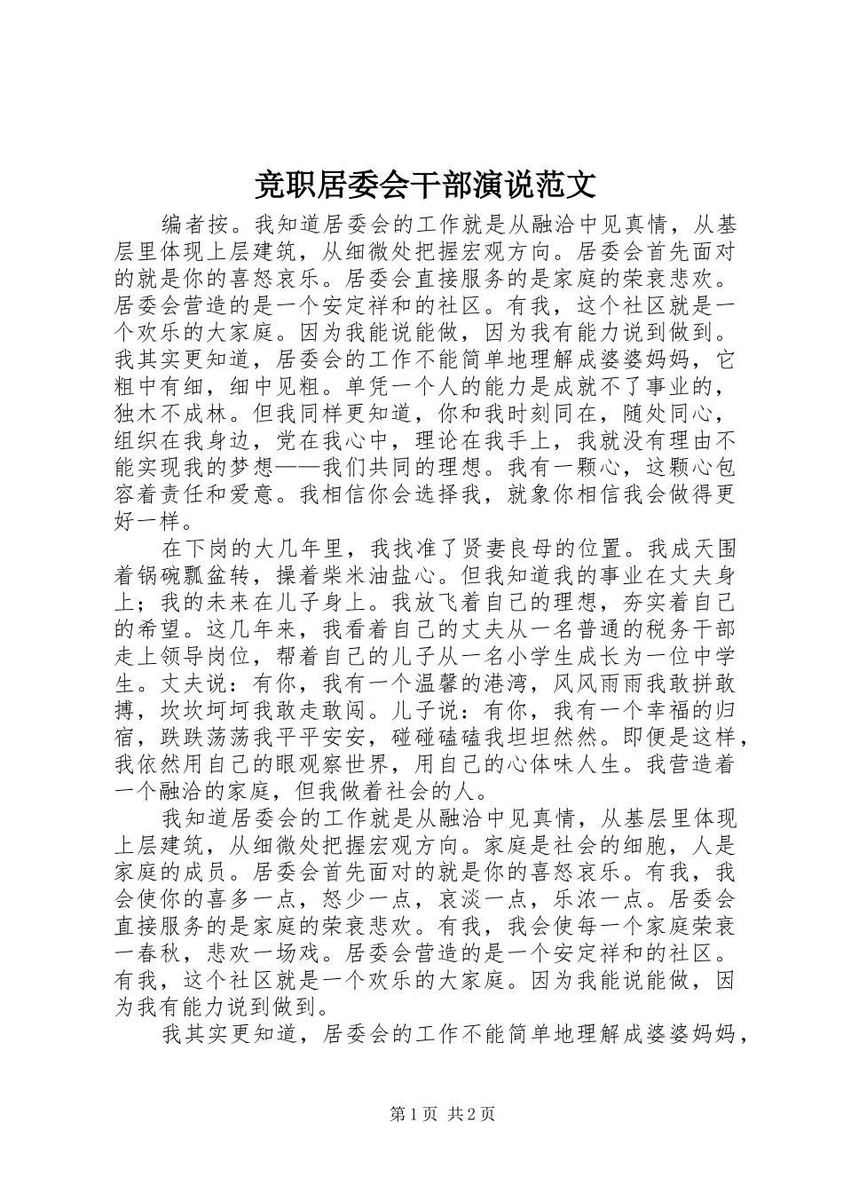 竞职居委会干部演说范文_第1页