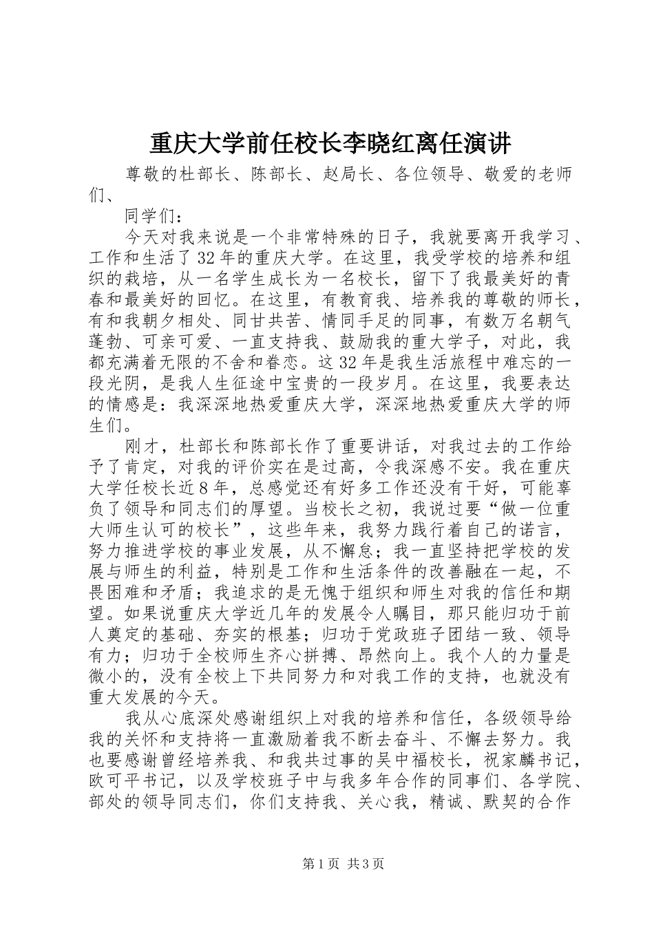 重庆大学前任校长李晓红离任演讲_第1页