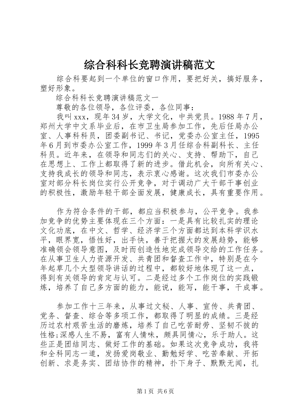 综合科科长竞聘演讲稿范文_第1页