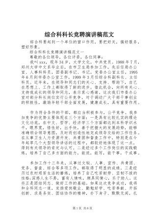 综合科科长竞聘演讲稿范文