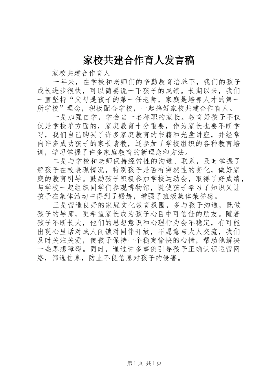 家校共建合作育人发言稿_第1页