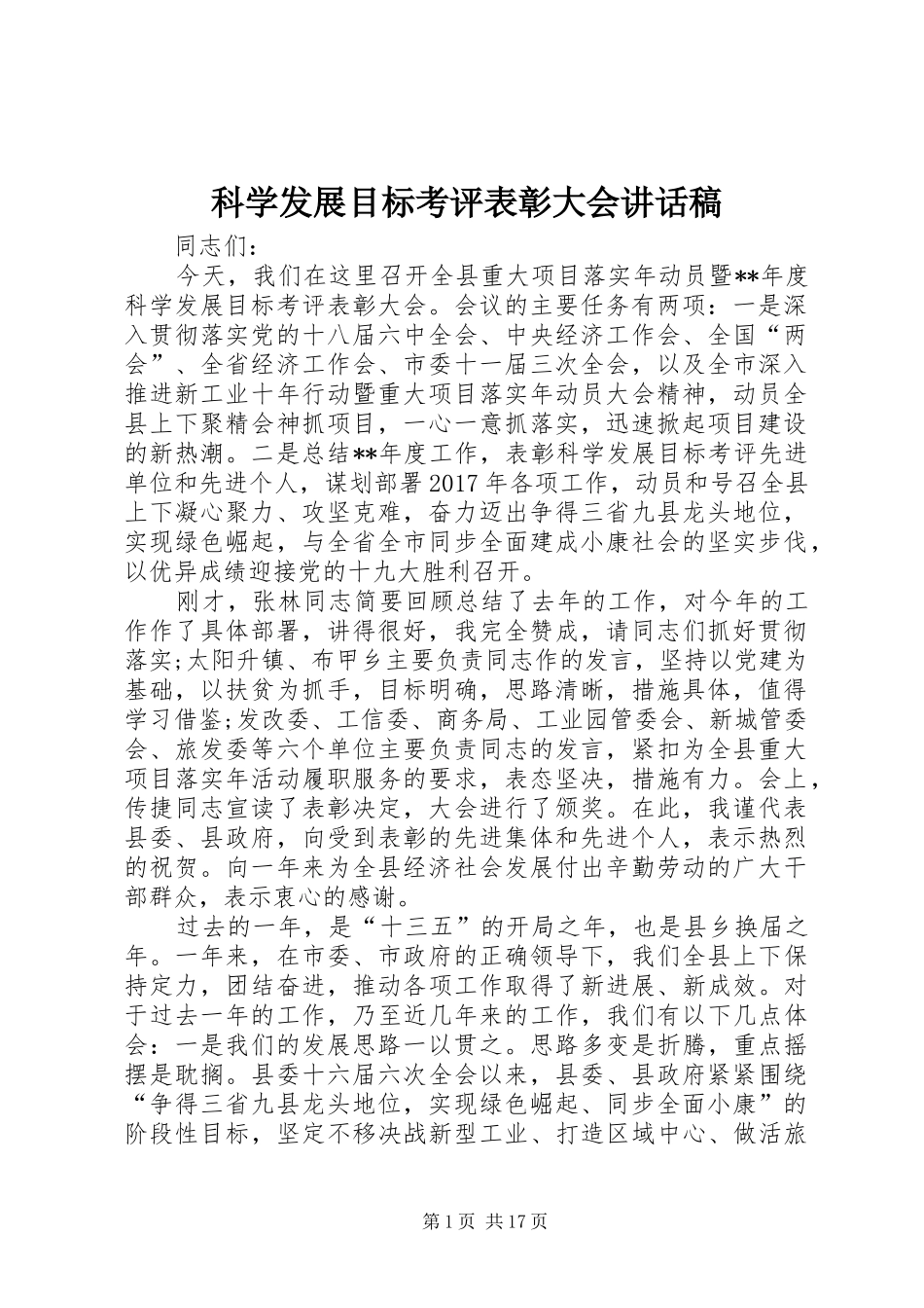 科学发展目标考评表彰大会讲话稿_第1页