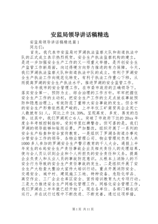 安监局领导讲话稿精选