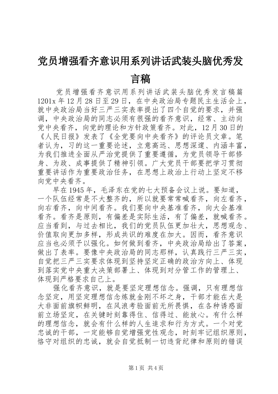 党员增强看齐意识用系列讲话武装头脑优秀发言稿_第1页