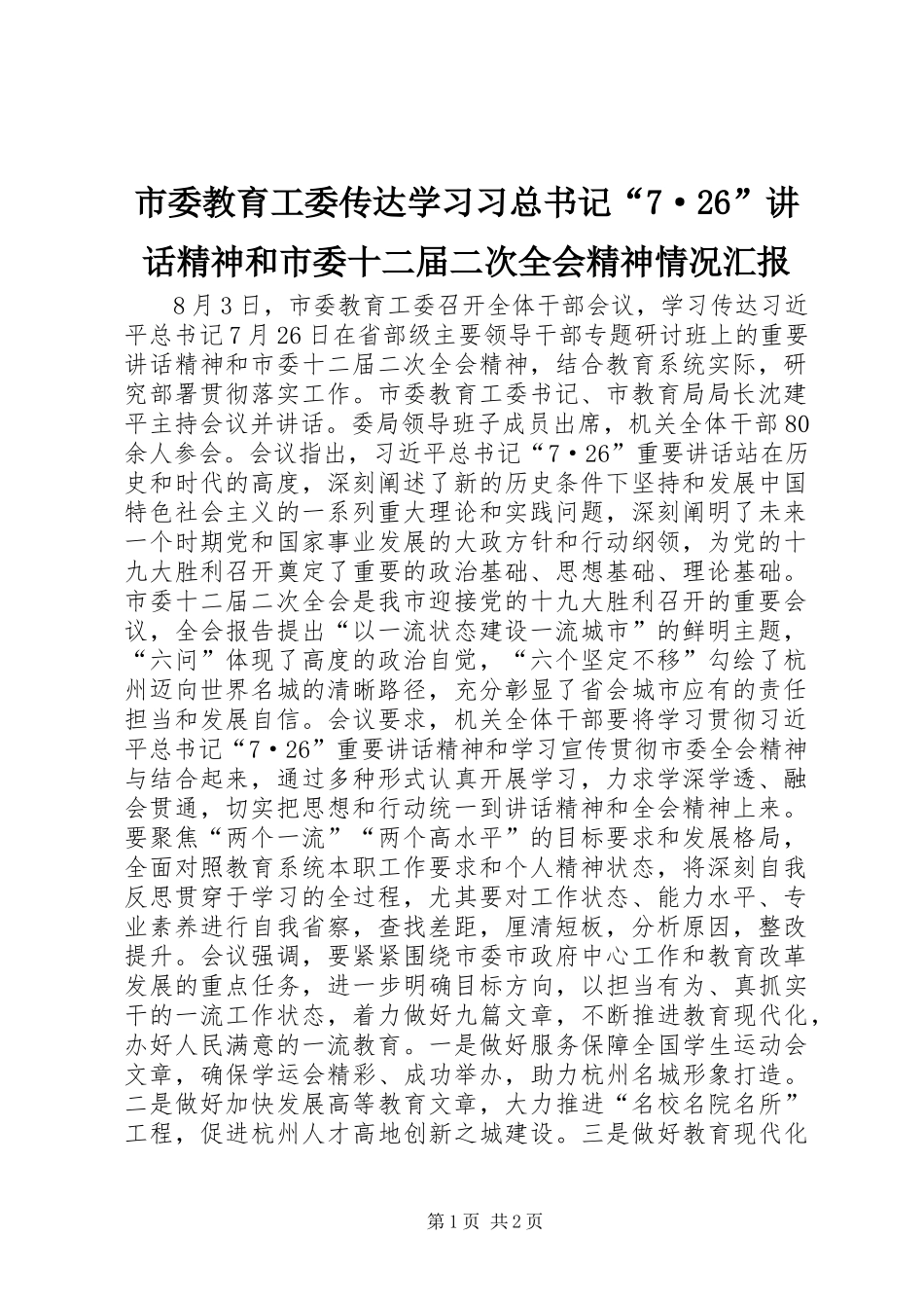 市委教育工委传达学习习总书记“7·26”讲话精神和市委十二届二次全会精神情况汇报_第1页