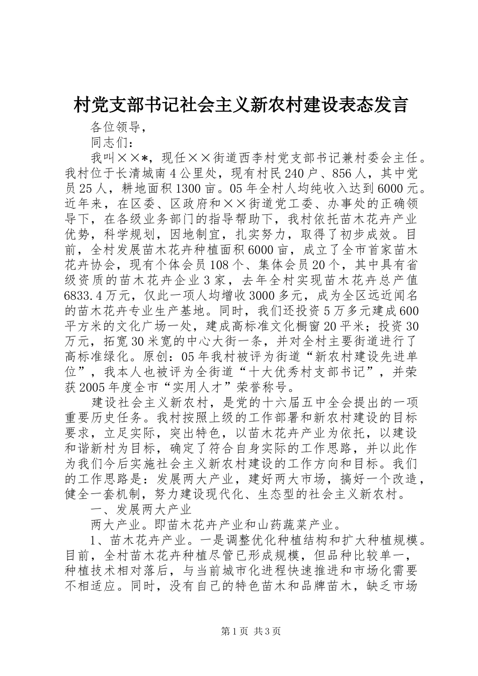 村党支部书记社会主义新农村建设表态发言_第1页