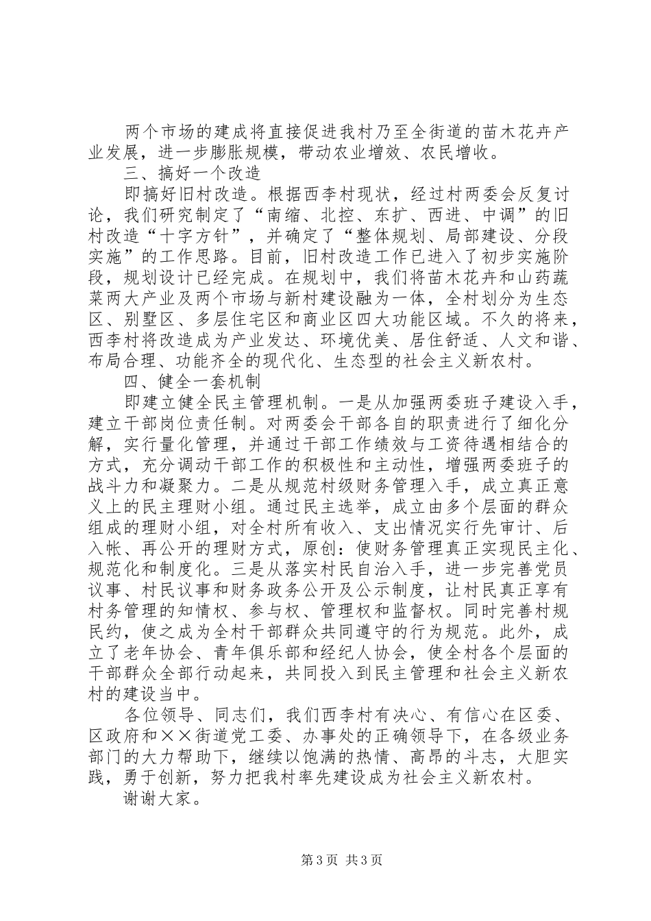 村党支部书记社会主义新农村建设表态发言_第3页