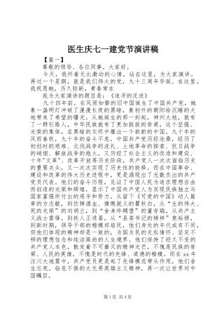 医生庆七一建党节演讲稿