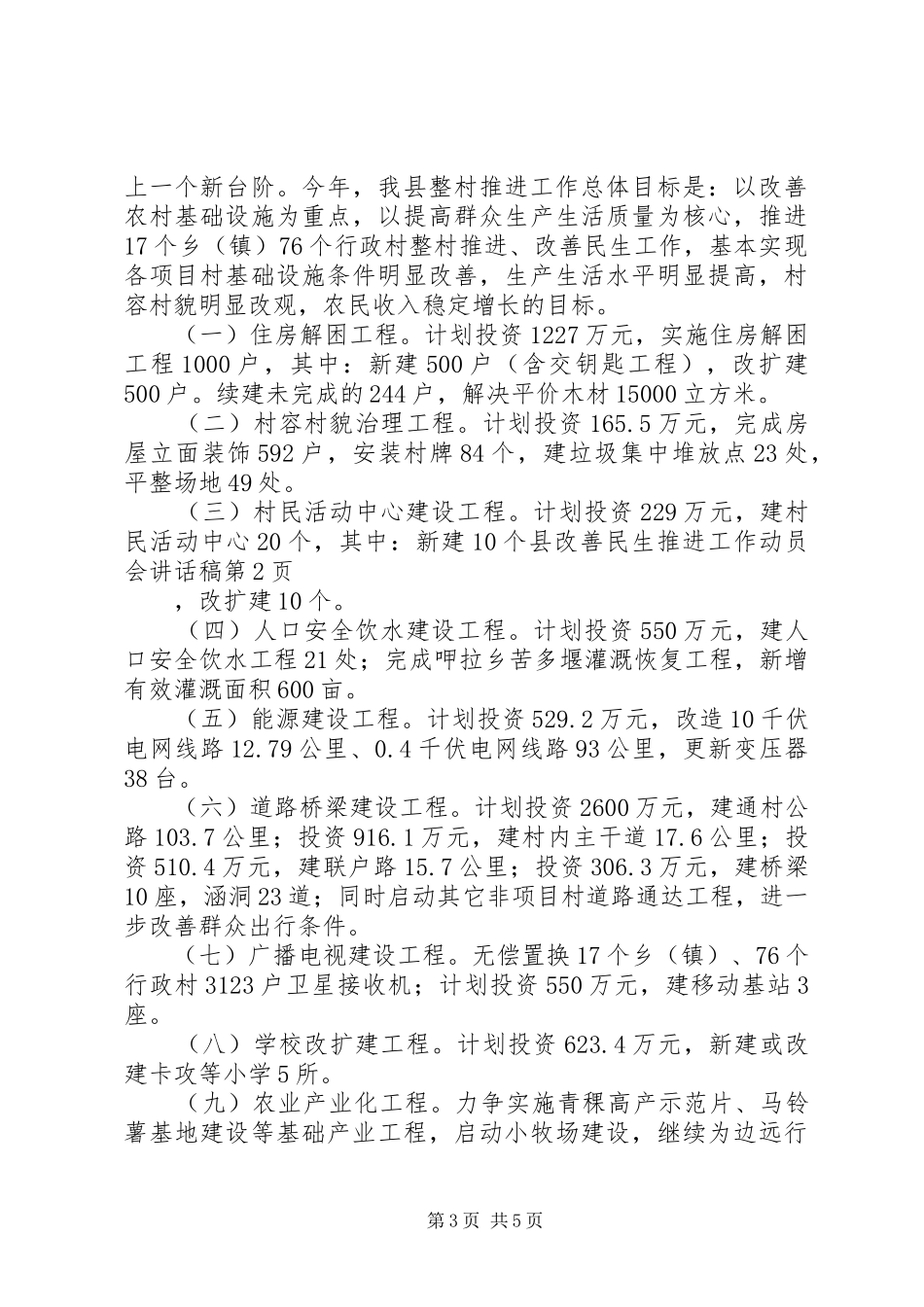 县改善民生推进工作动员会讲话稿_第3页
