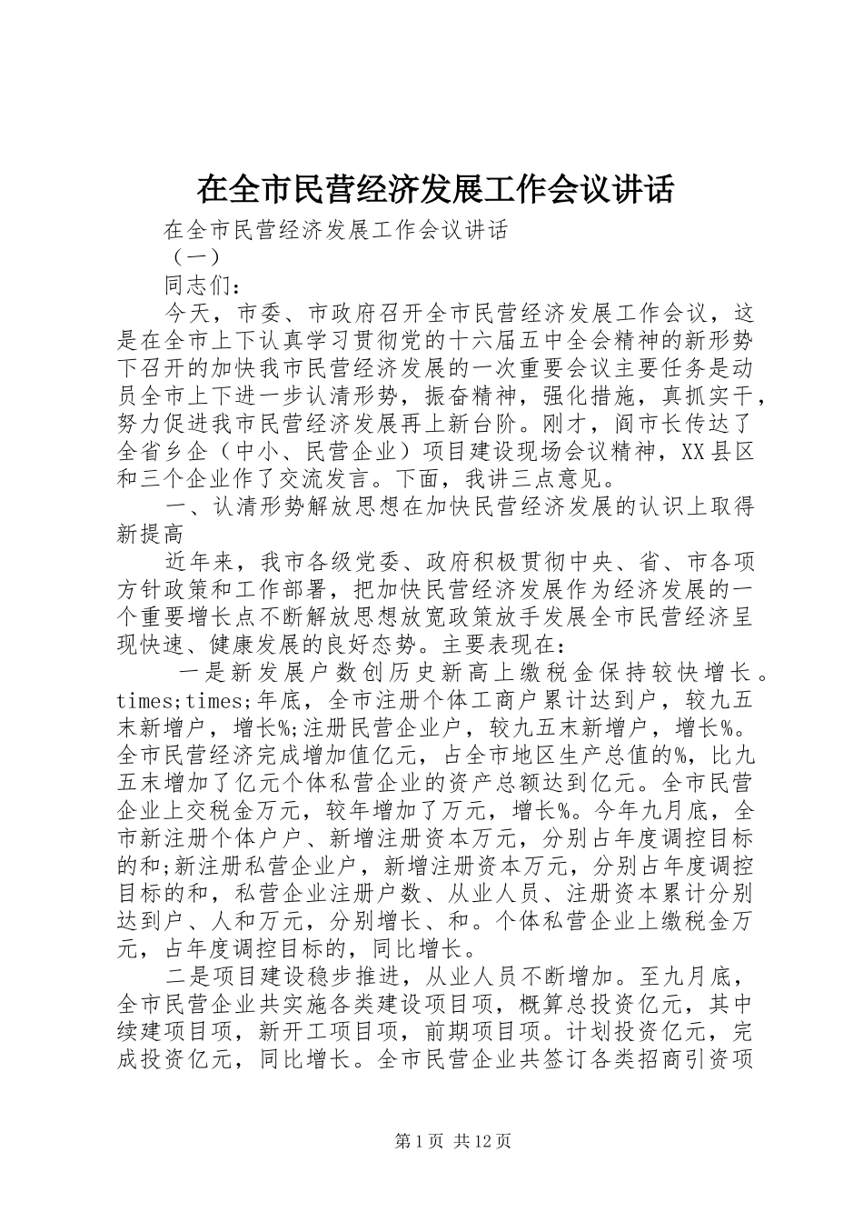 在全市民营经济发展工作会议讲话_第1页