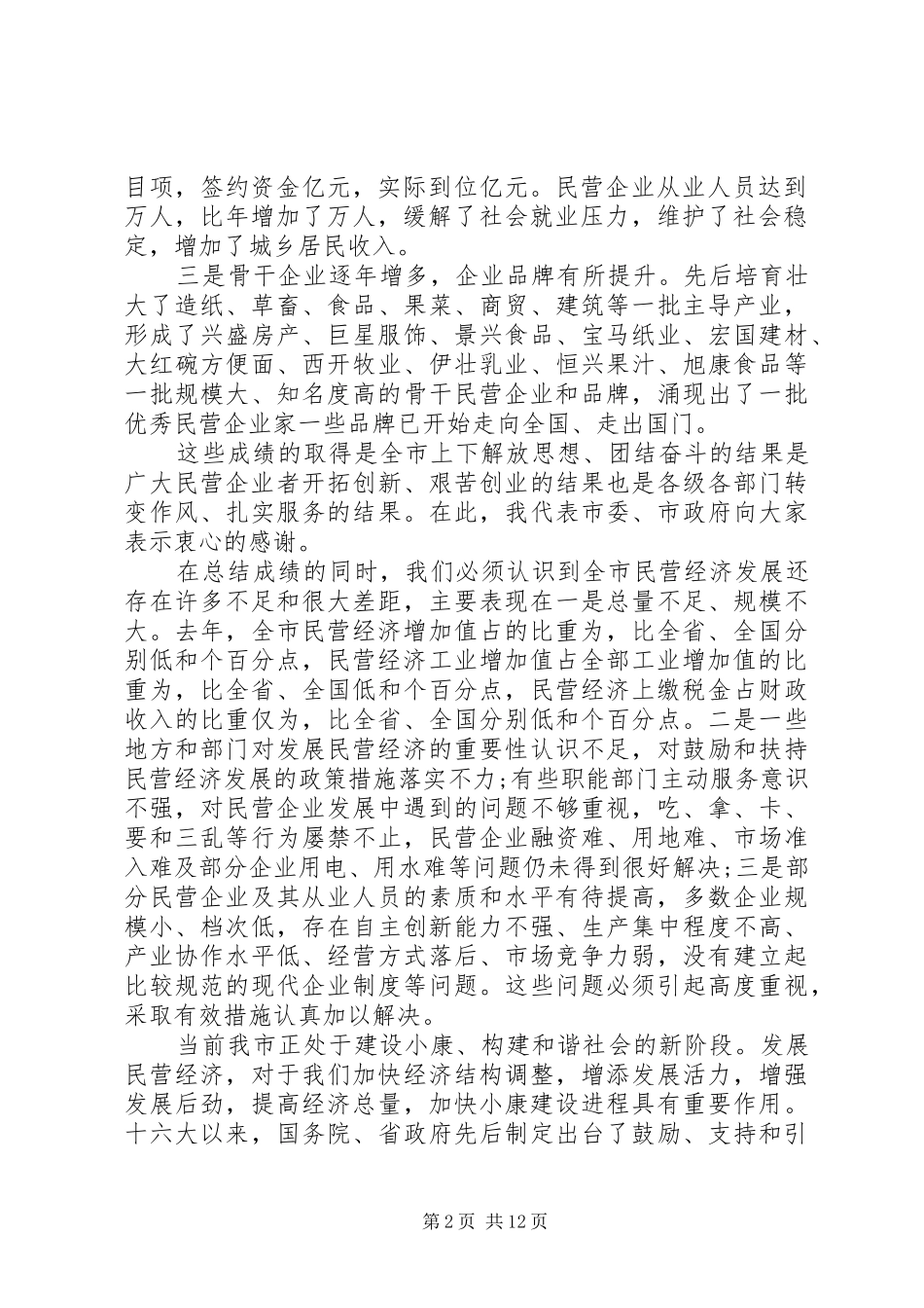 在全市民营经济发展工作会议讲话_第2页