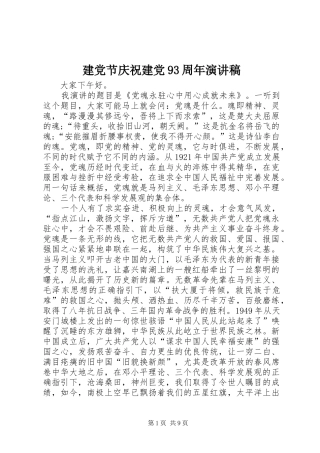 建党节庆祝建党93周年演讲稿