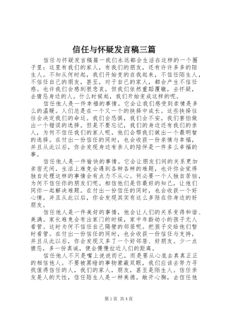 信任与怀疑发言稿三篇