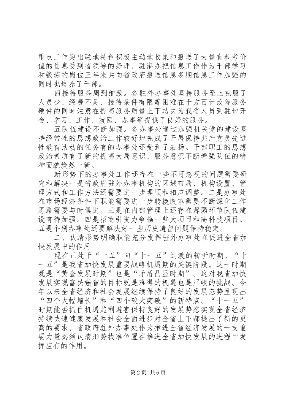 在省政府驻外办事处主任座谈会上的讲话_第2页