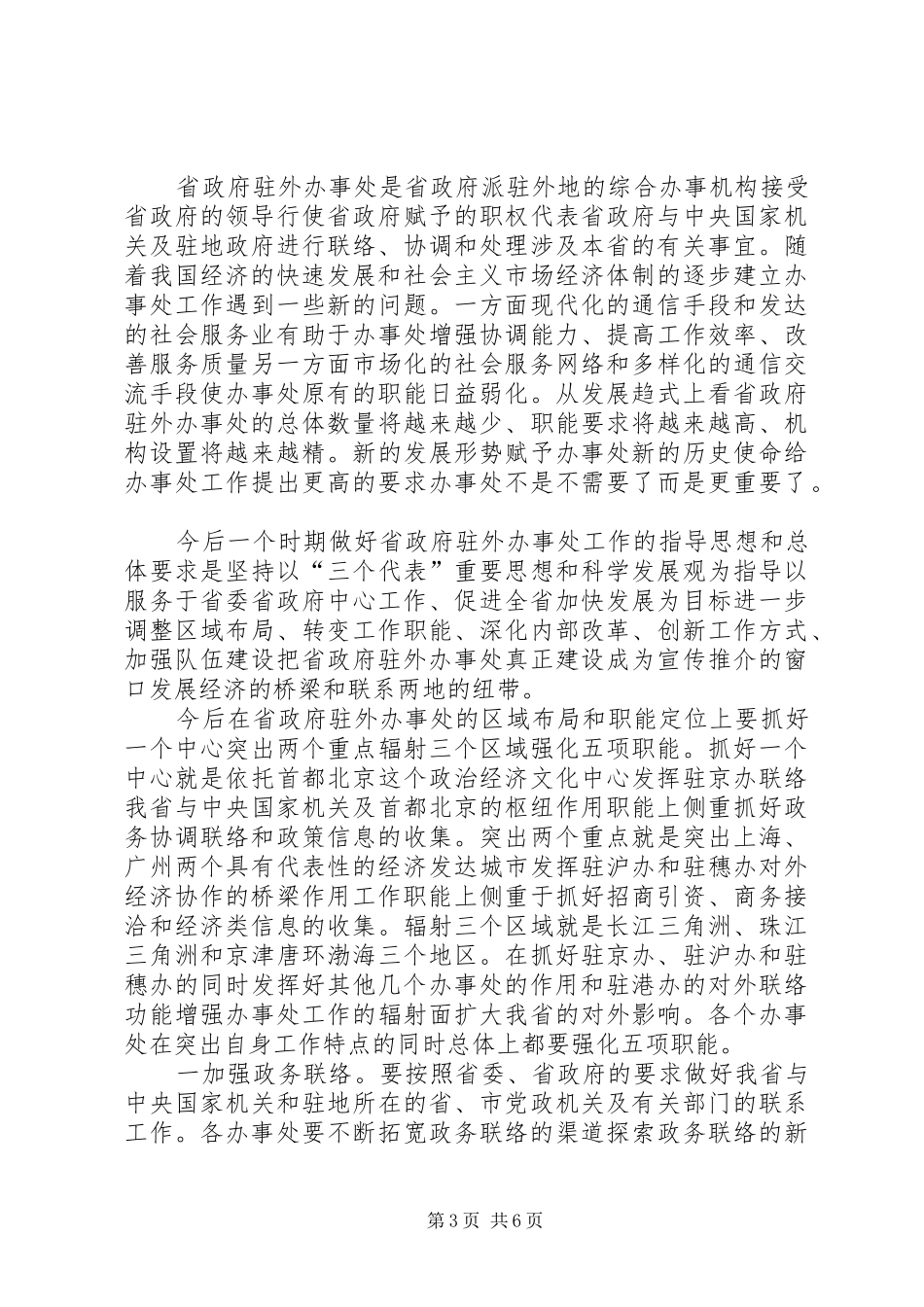 在省政府驻外办事处主任座谈会上的讲话_第3页