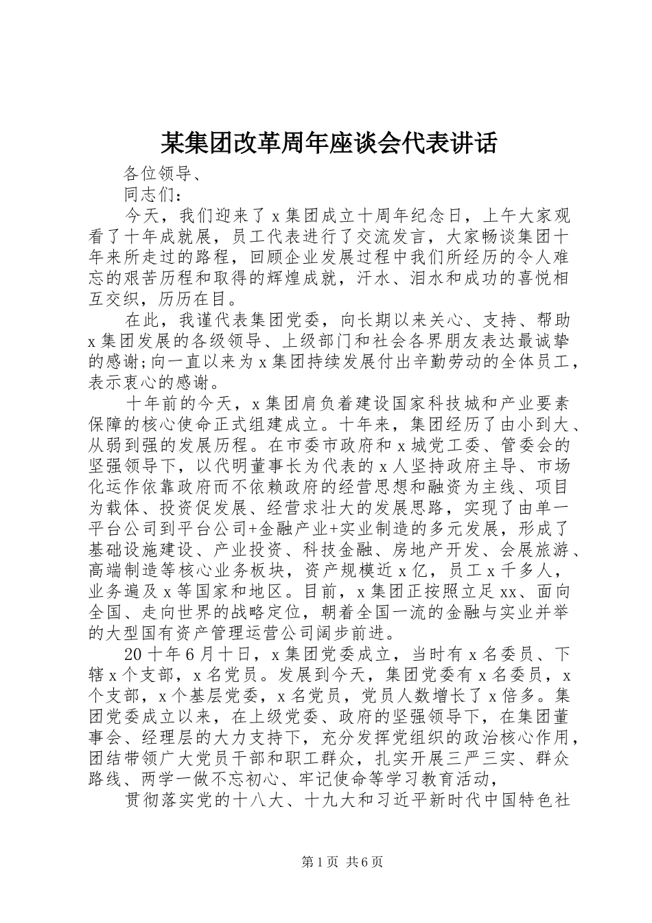 某集团改革周年座谈会代表讲话_第1页