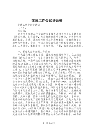 交通工作会议讲话稿