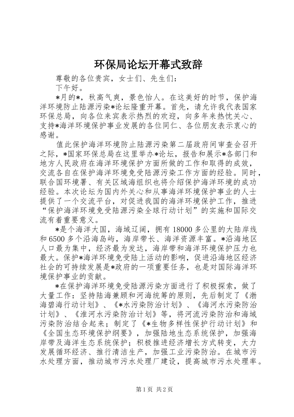 环保局论坛开幕式致辞_第1页