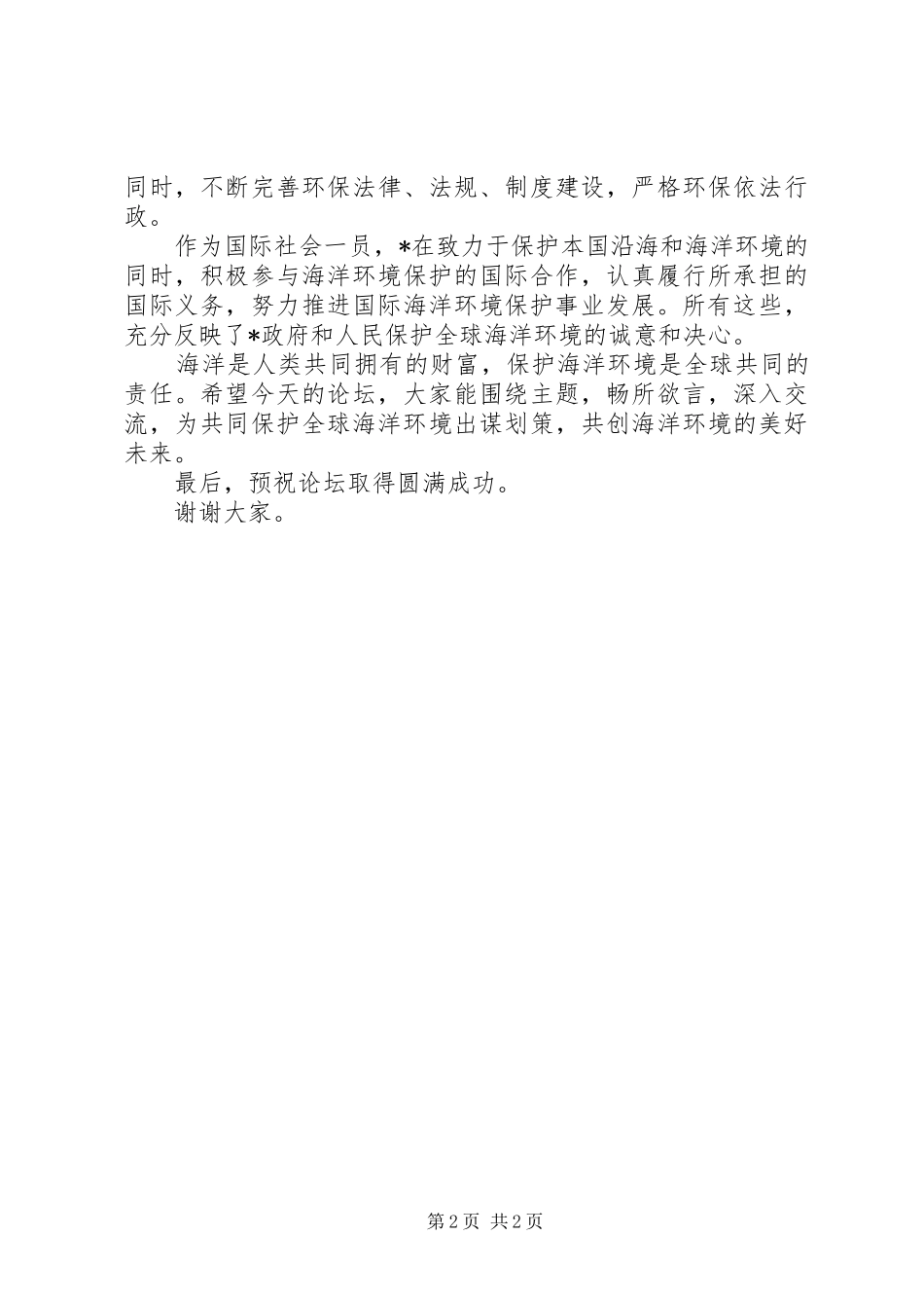 环保局论坛开幕式致辞_第2页