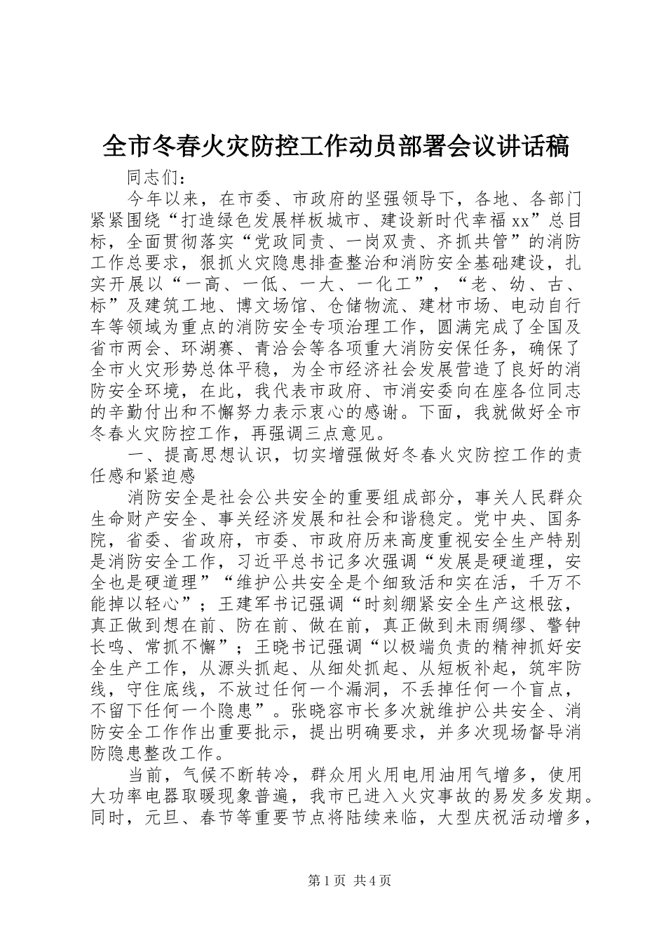 全市冬春火灾防控工作动员部署会议讲话稿_第1页