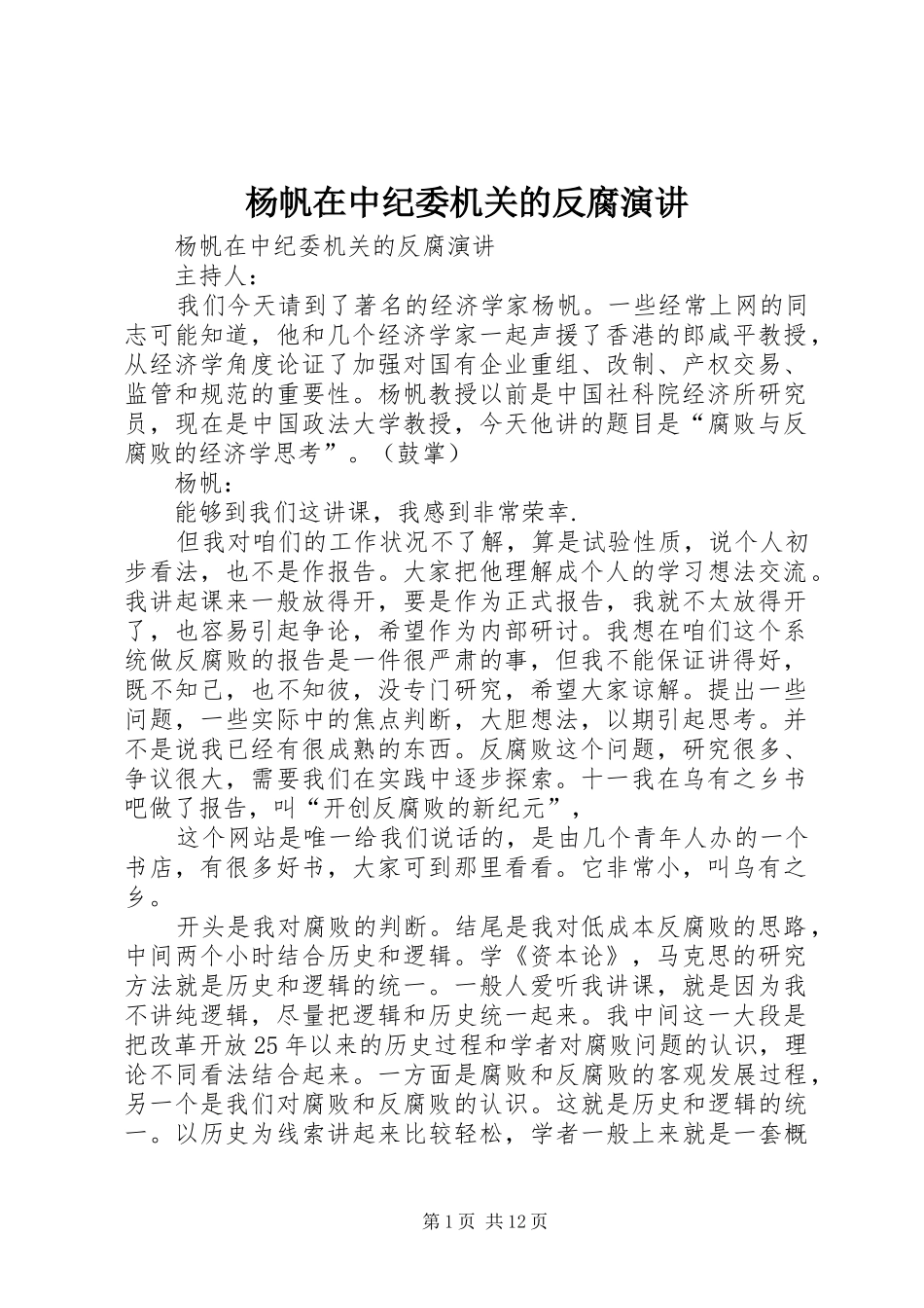杨帆在中纪委机关的反腐演讲_第1页