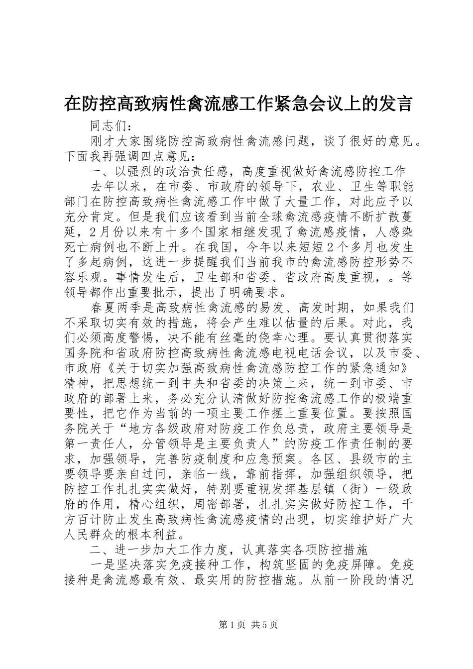 在防控高致病性禽流感工作紧急会议上的发言_第1页