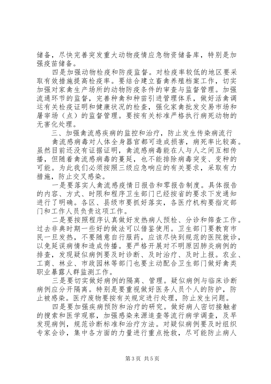 在防控高致病性禽流感工作紧急会议上的发言_第3页