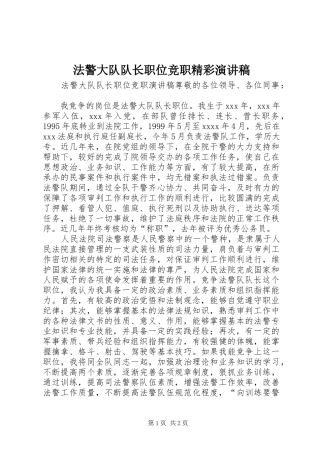 法警大队队长职位竞职精彩演讲稿