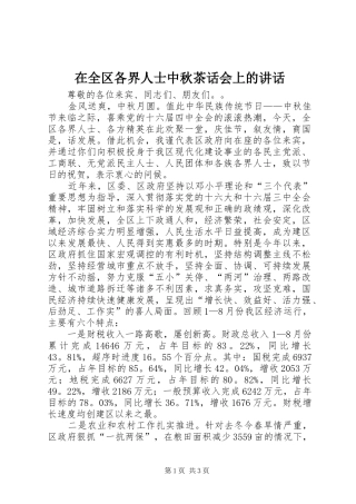 在全区各界人士中秋茶话会上的讲话