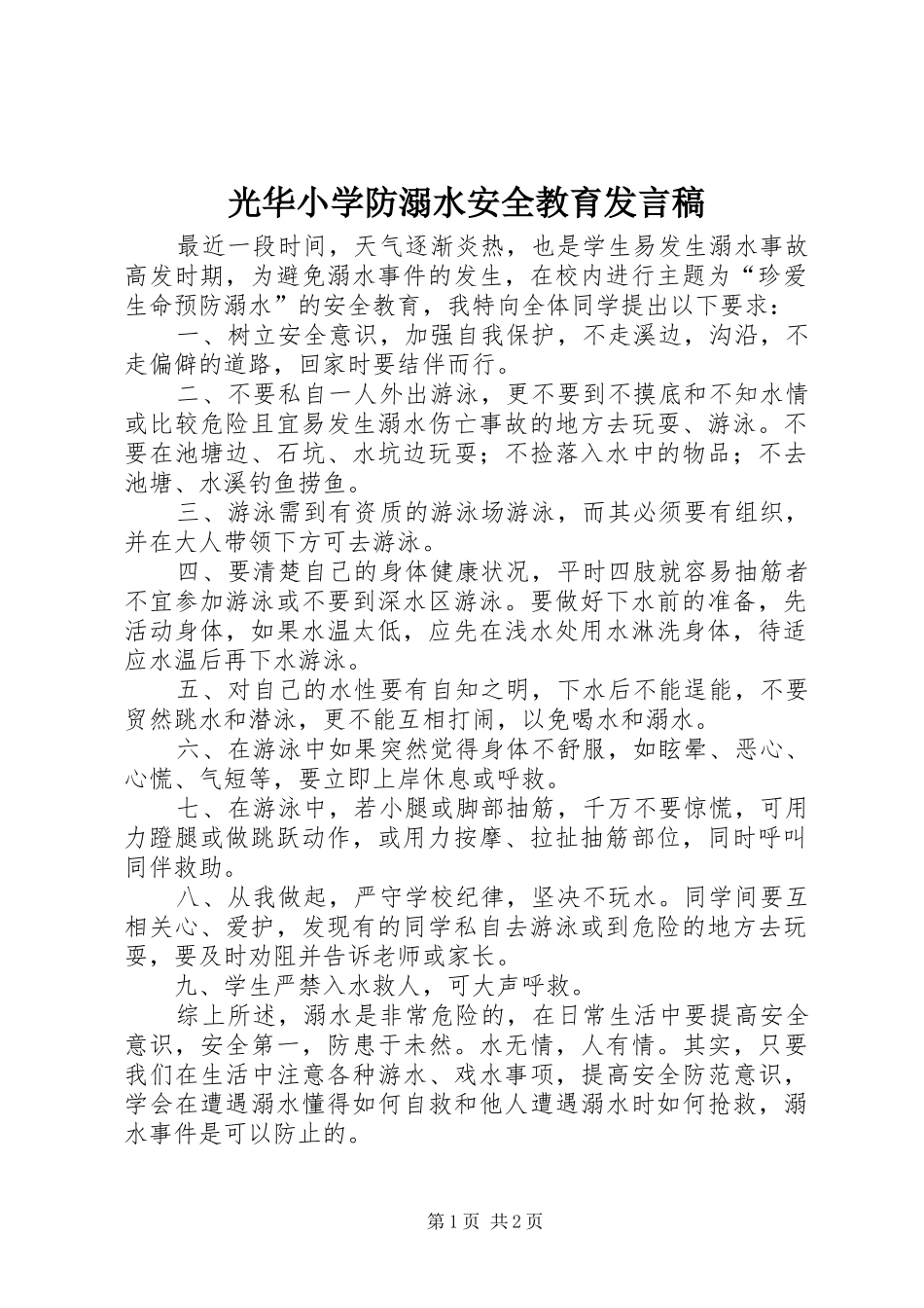 光华小学防溺水安全教育发言稿_第1页
