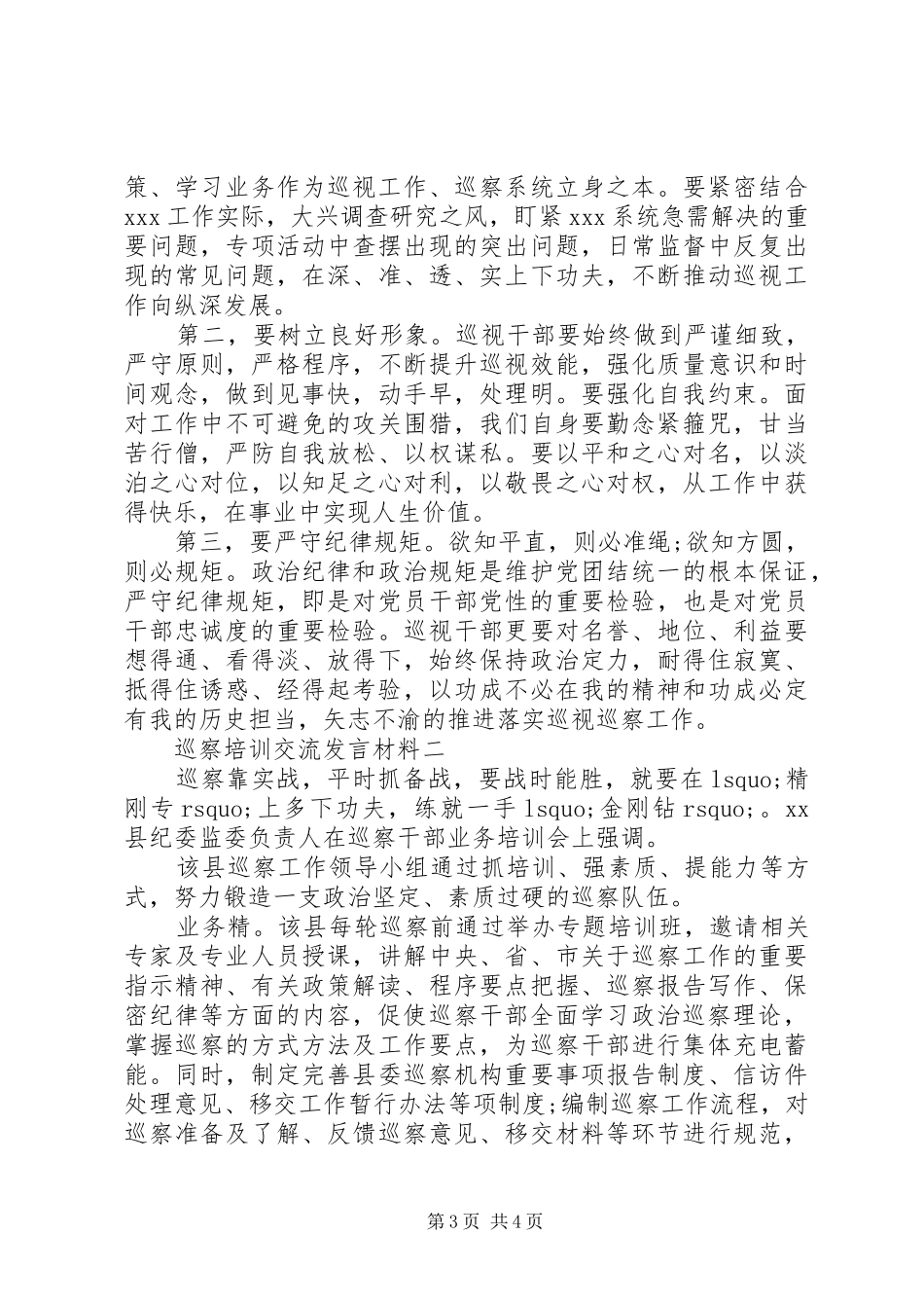 巡察培训交流发言材料_第3页