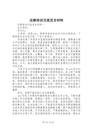 巡察培训交流发言材料