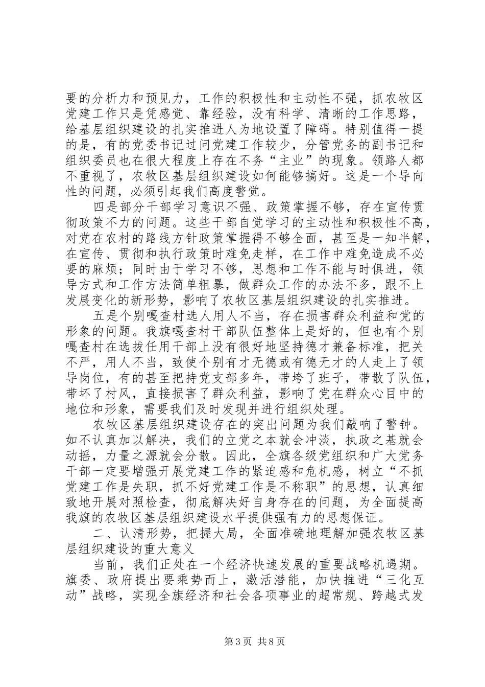 副书记在全旗农村牧区高标准基层党组织命名表彰会上的讲话_第3页
