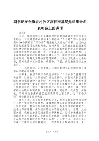 副书记在全旗农村牧区高标准基层党组织命名表彰会上的讲话