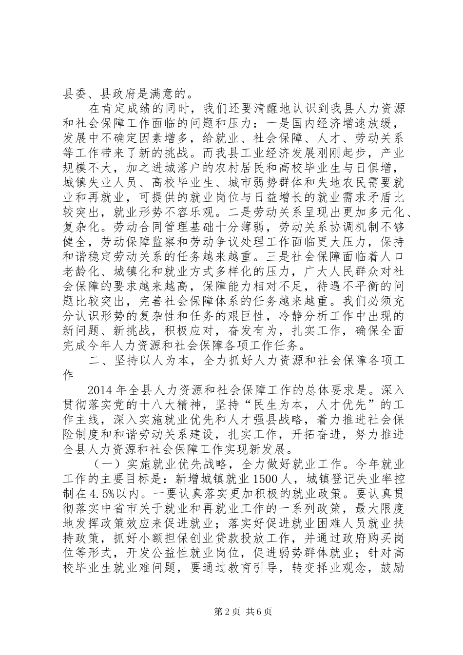 在人力资源和社会保障工作会讲话_第2页