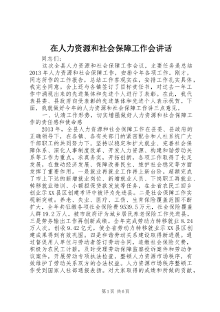 在人力资源和社会保障工作会讲话