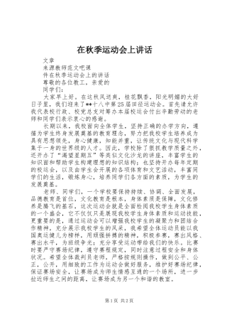 在秋季运动会上讲话