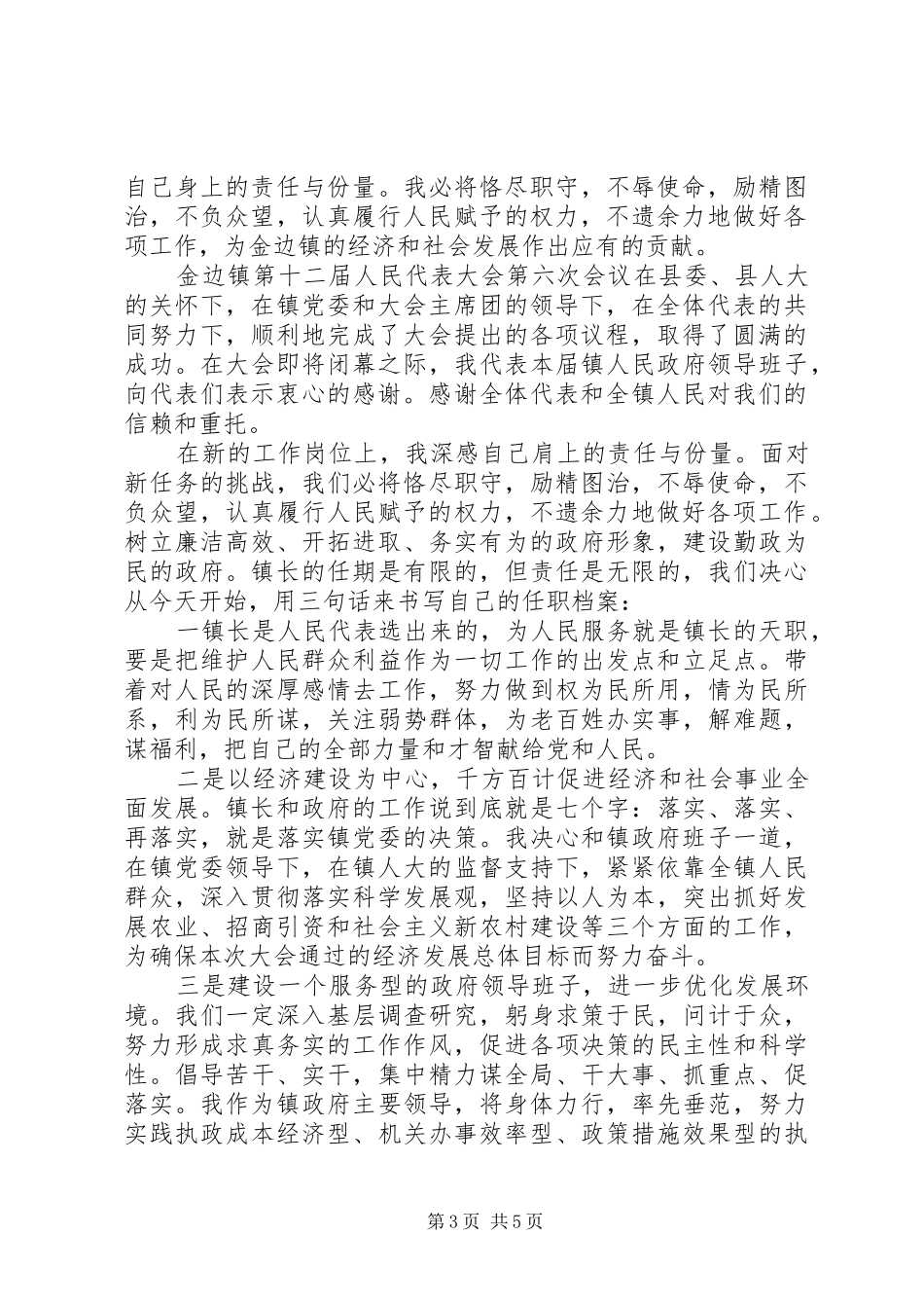 新任镇长就职表态讲话_第3页