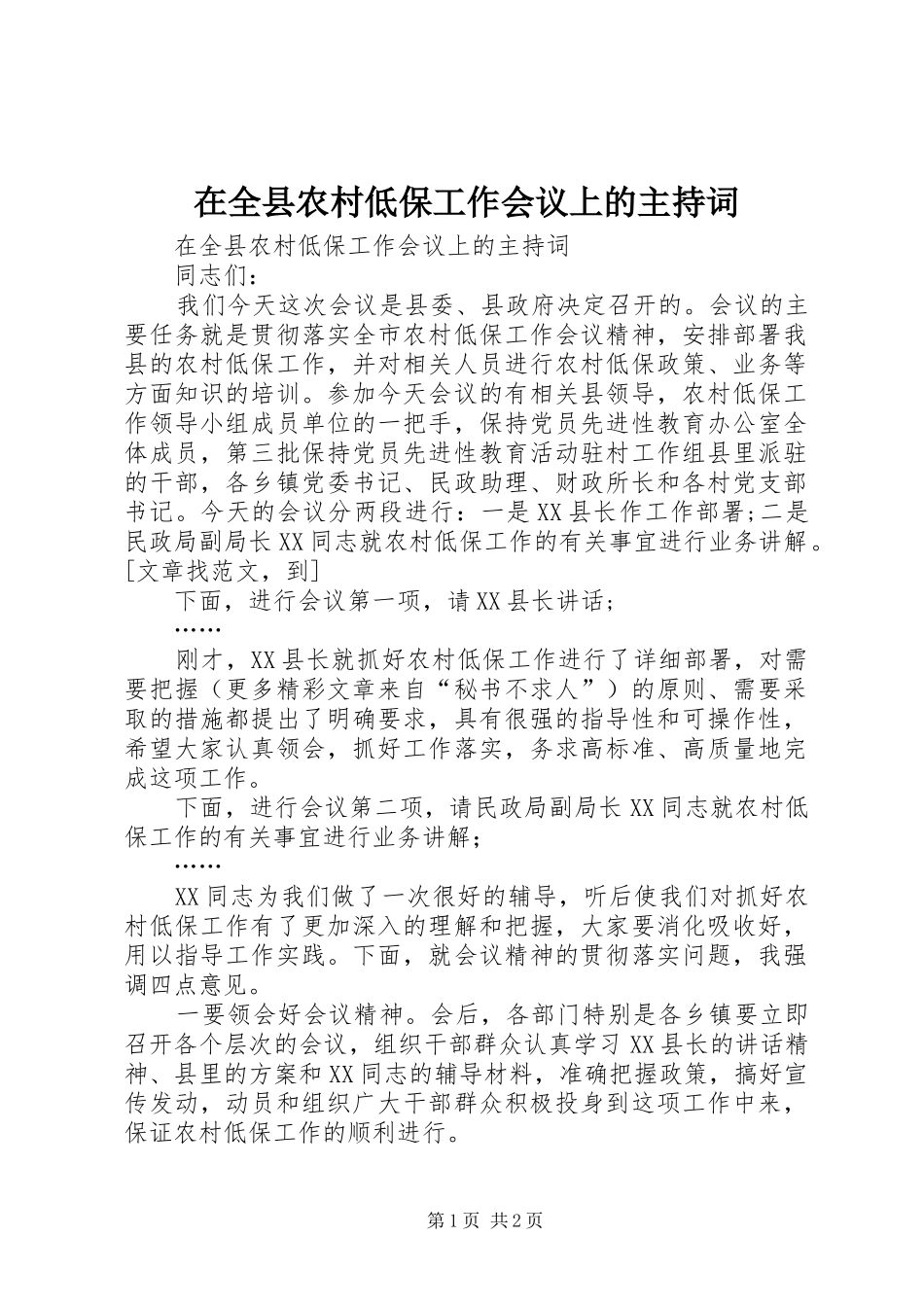 在全县农村低保工作会议上的主持词_第1页