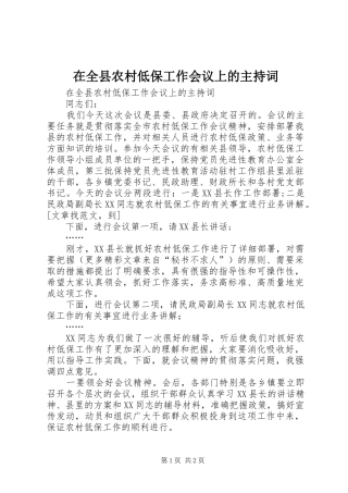 在全县农村低保工作会议上的主持词