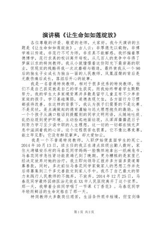 演讲稿《让生命如如莲绽放》