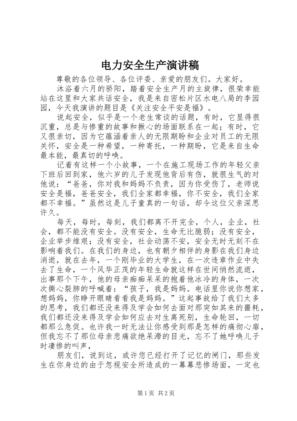 电力安全生产演讲稿_第1页