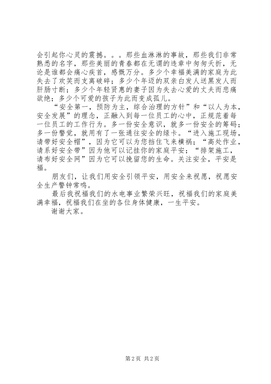 电力安全生产演讲稿_第2页