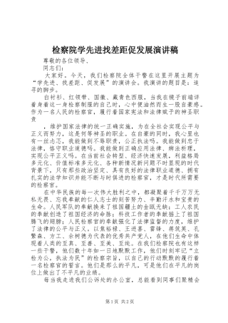 检察院学先进找差距促发展演讲稿